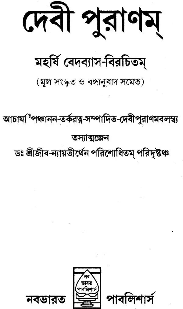 Devi Purana in Bengali - Retail Maharaj