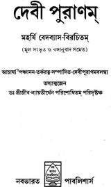Devi Purana in Bengali - Retail Maharaj