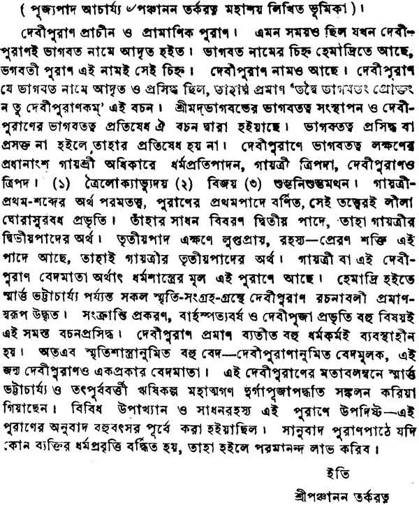 Devi Purana in Bengali - Retail Maharaj