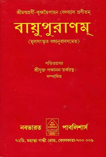Vayu Purana (Bengali) - Retail Maharaj