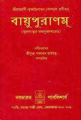 Vayu Purana (Bengali) - Retail Maharaj