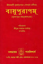 Vayu Purana (Bengali) - Retail Maharaj