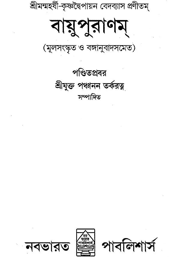 Vayu Purana (Bengali) - Retail Maharaj