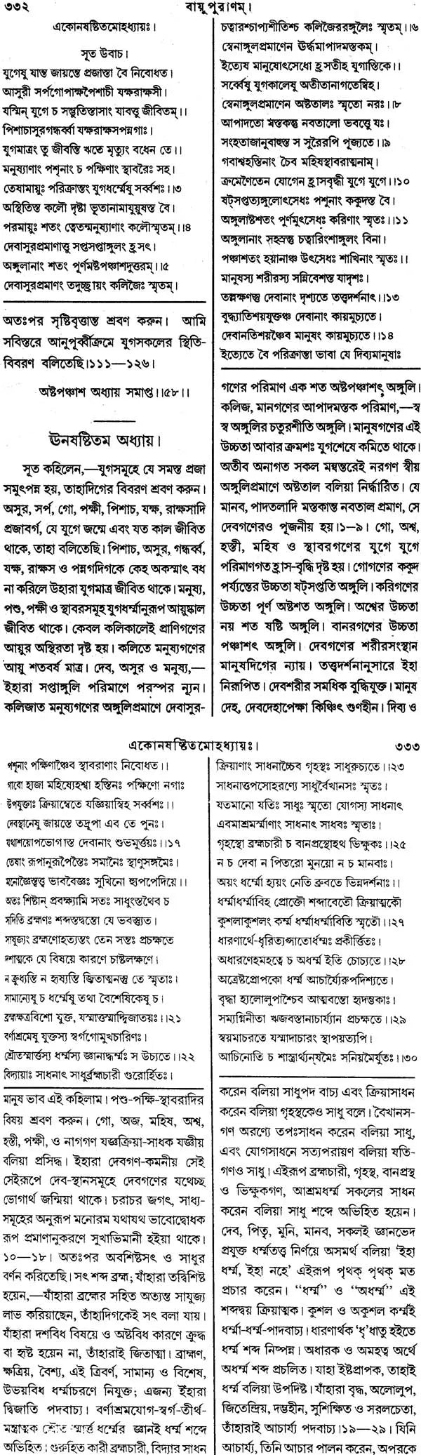 Vayu Purana (Bengali) - Retail Maharaj