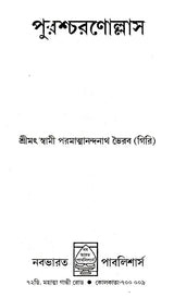 Puroscharnollas (Bengali) - Retail Maharaj