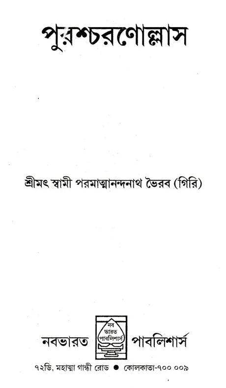 Puroscharnollas (Bengali) - Retail Maharaj
