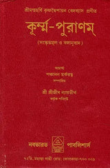 Kurma Purana (Bengali) - Retail Maharaj