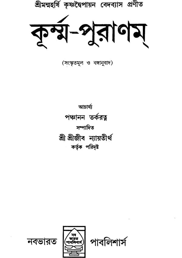 Kurma Purana (Bengali) - Retail Maharaj