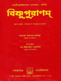 Visnu Purana (Bengali) - Retail Maharaj