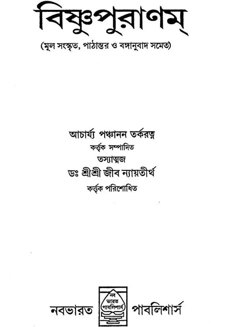 Visnu Purana (Bengali) - Retail Maharaj