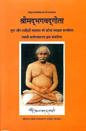"Shreemad Bhagavad Gita with Kriya Yoga Commentary Based on Lahiri Mahashaya" - Retail Maharaj