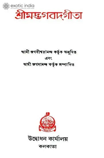 শ্রীমদভাগবদগীতা: Srimad Bhagavad Gita (Bengali) 