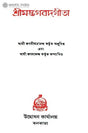 শ্রীমদভাগবদগীতা: Srimad Bhagavad Gita (Bengali) 