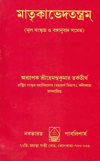 Matrika Bheda Tantra (Bengali) - Retail Maharaj