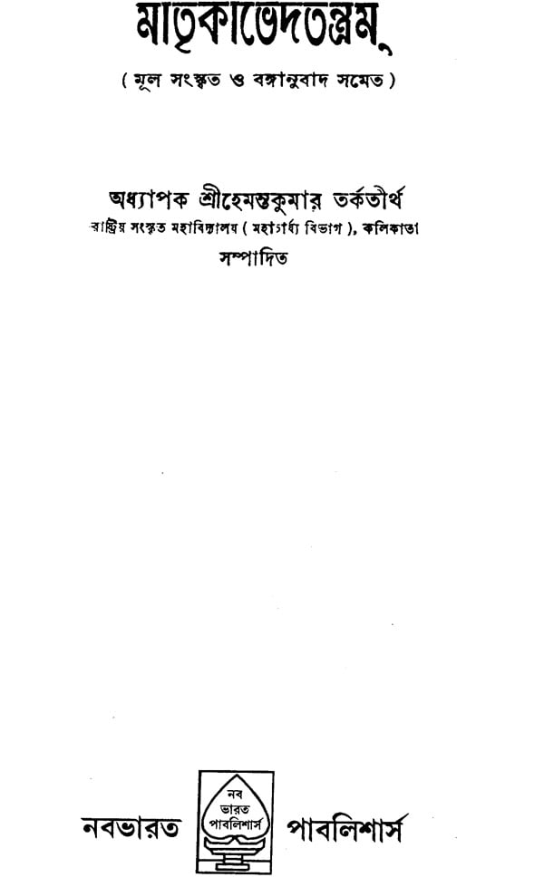 Matrika Bheda Tantra (Bengali) - Retail Maharaj