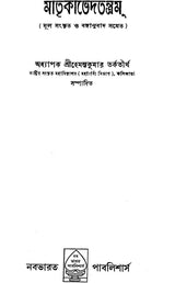 Matrika Bheda Tantra (Bengali) - Retail Maharaj