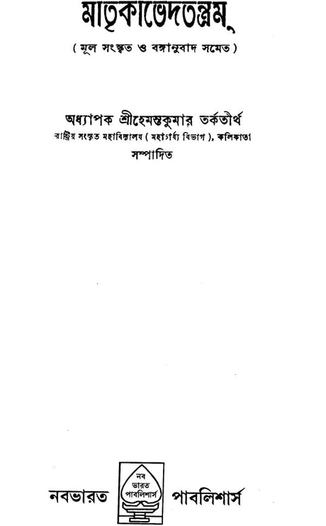 Matrika Bheda Tantra (Bengali) - Retail Maharaj