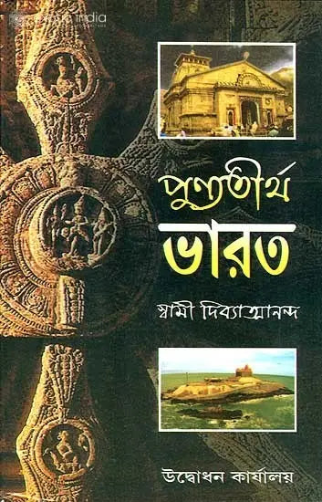 পুন্যতীর্থ ভারত: Punyatirtha Bharat (Bengali) 