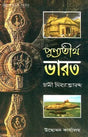 পুন্যতীর্থ ভারত: Punyatirtha Bharat (Bengali) 