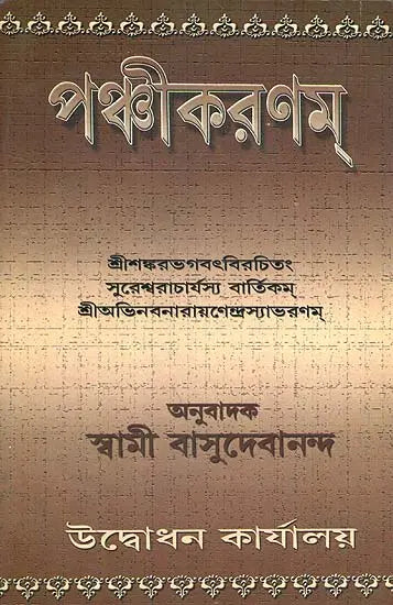 পঞ্চিকরনম: Panchikaranam (Bengali) 