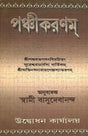 পঞ্চিকরনম: Panchikaranam (Bengali) 