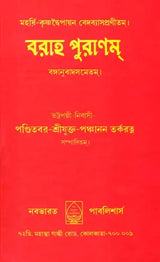 Varaha Purana (Bengali) - Retail Maharaj