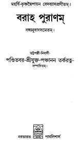 Varaha Purana (Bengali) - Retail Maharaj