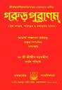 Garuda Purana (Bengali) - Retail Maharaj
