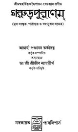 Garuda Purana (Bengali) - Retail Maharaj