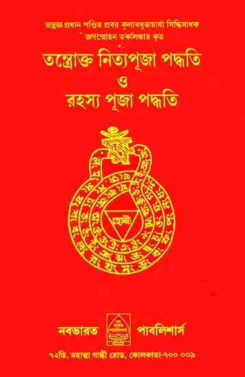 Nitya Puja Paddhati (Bengali) - Retail Maharaj