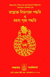 Nitya Puja Paddhati (Bengali) - Retail Maharaj
