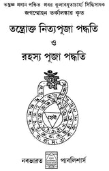 Nitya Puja Paddhati (Bengali) - Retail Maharaj
