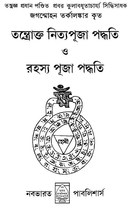 Nitya Puja Paddhati (Bengali) - Retail Maharaj