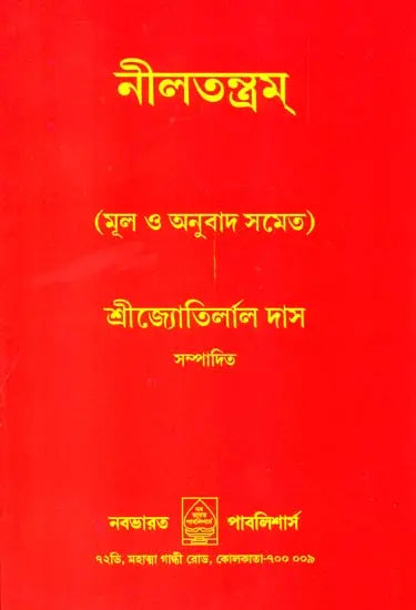 Neel Tantra (Bengali) - Retail Maharaj