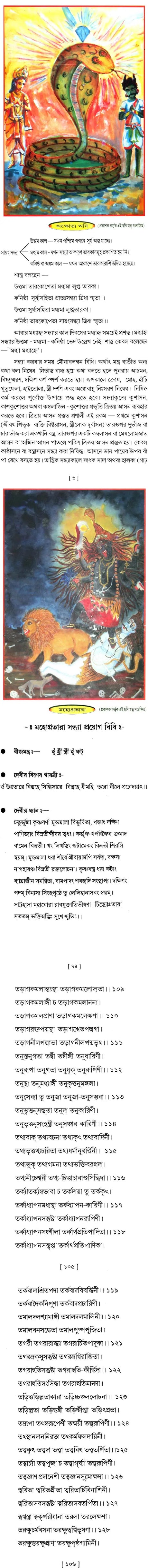 Shri Shri Tara Sandhya (Bengali) - Retail Maharaj