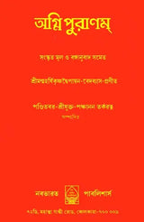 Agni Purana (Bengali) - Retail Maharaj