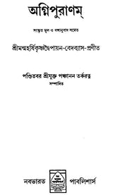 Agni Purana (Bengali) - Retail Maharaj