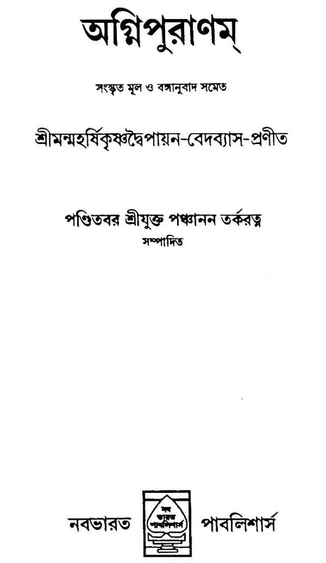 Agni Purana (Bengali) - Retail Maharaj