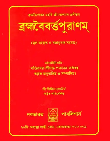 Brahmavaivarta Purana (Bengali) - Retail Maharaj