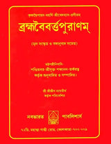 Brahmavaivarta Purana (Bengali) - Retail Maharaj