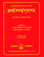 Brahmavaivarta Purana (Bengali) - Retail Maharaj