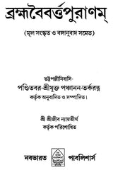 Brahmavaivarta Purana (Bengali) - Retail Maharaj