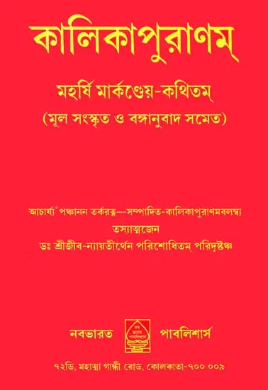 Kalika Purana (Bengali) - Retail Maharaj
