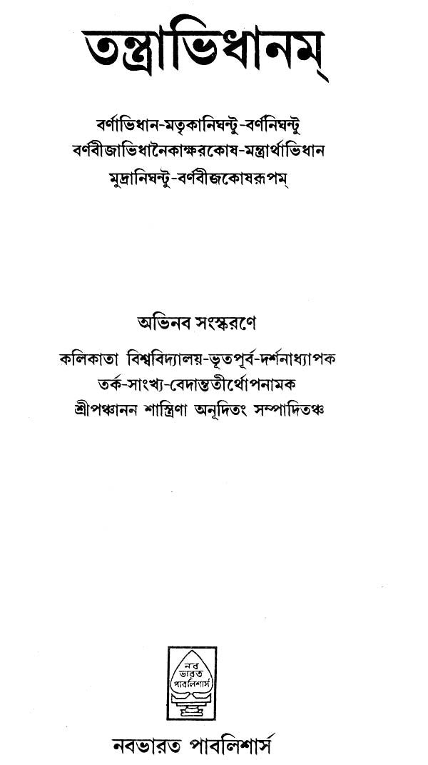 Tantra Vidhanam (Bengali) - Retail Maharaj
