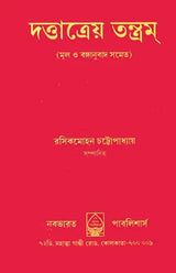 Dattatreya Tantra (Bengali) - Retail Maharaj