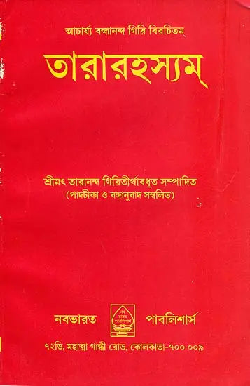 Tara Rahasya (Bengali) - Retail Maharaj