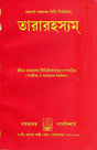 Tara Rahasya (Bengali) - Retail Maharaj