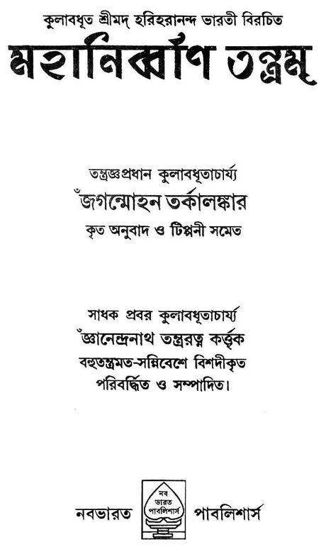 Mahanirvana Tantra (Bengali) - Retail Maharaj