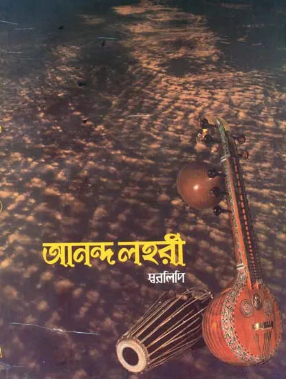 আনন্দ লহরী-স্বরলিপি: Ananda Lahari With Notation (Bengali) 