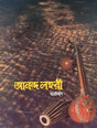 আনন্দ লহরী-স্বরলিপি: Ananda Lahari With Notation (Bengali) 